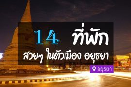 โรงแรม ที่พักอยุธยา ในเมือง