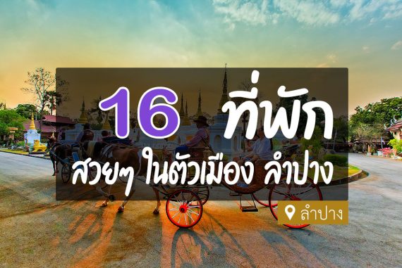 16 ที่พัก ในตัวเมืองลำปาง ห้องใหม่ ทำเลดี มีที่จอดรถ【อัปเดต 2023】