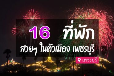 โรงแรม ที่พักในเมือง เพชรบุรี