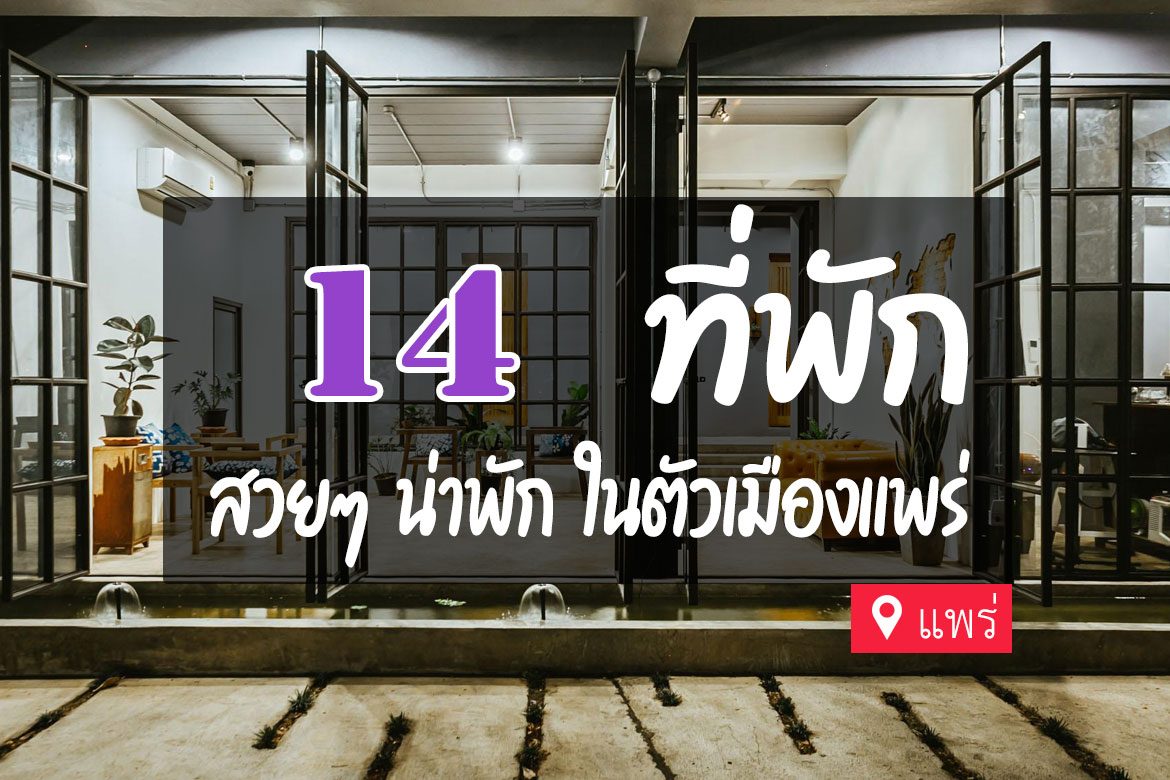 โรงแรม ที่พักแพร่ ในตัวเมือง