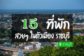 โรงแรม ที่พักในเมือง ราชบุรี