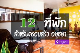 โรงแรม ที่พักอยุธยา สำหรับครอบครัว