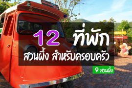 โรงแรม ที่พักสวนผึ้ง สำหรับครอบครัว