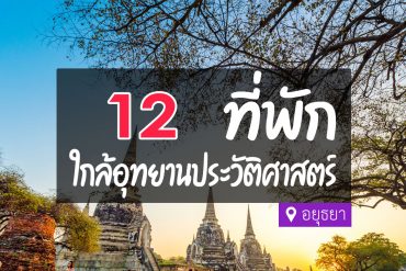 โรงแรม ที่พัก ใกล้อุทยานประวัติศาสตร์อยุธยา