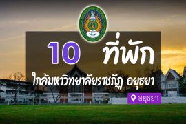 โรงแรม ที่พัก ใกล้ ม.ราชภัฏพระนครศรีอยุธยา