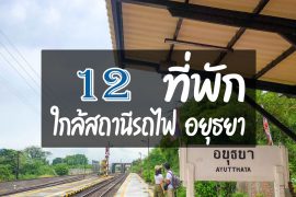 โรงแรม ที่พักใกล้สถานีรถไฟ อยุธยา