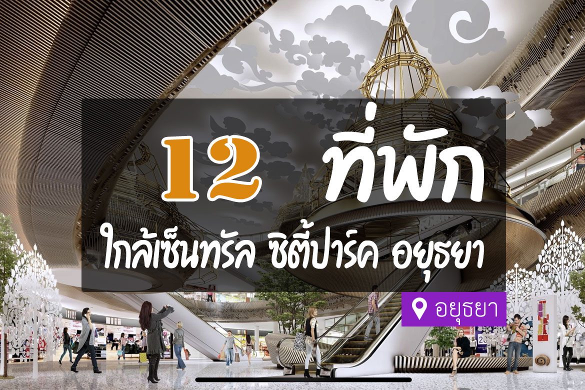 โรงแรม ที่พัก ใกล้เซ็นทรัล โรบินสัน อยุธยา ซิตี้พาร์ค