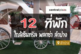 โรงแรม ที่พักใกล้เซ็นทรัลพลาซ่า ลำปาง
