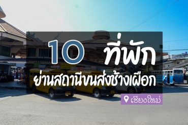 โรงแรม ที่พักแถวขนส่งช้างเผือก เชียงใหม่