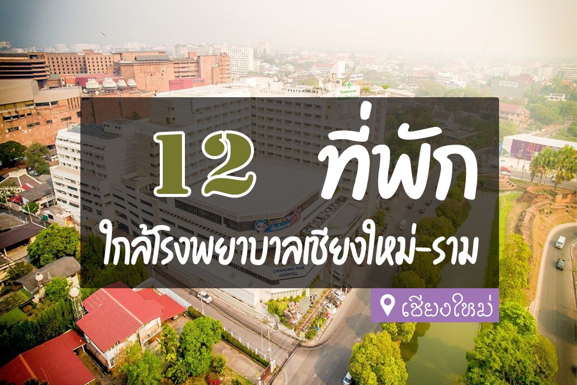 12 ที่พัก ใกล้โรงพยาบาลเชียงใหม่ ราม เดินทางสะดวก【อัปเดต 2023】