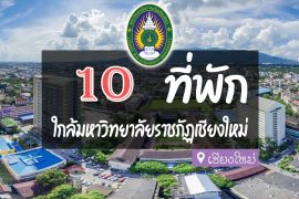 โรงแรม ที่พัก ใกล้มหาวิทยาลัยราชภัฏเชียงใหม่