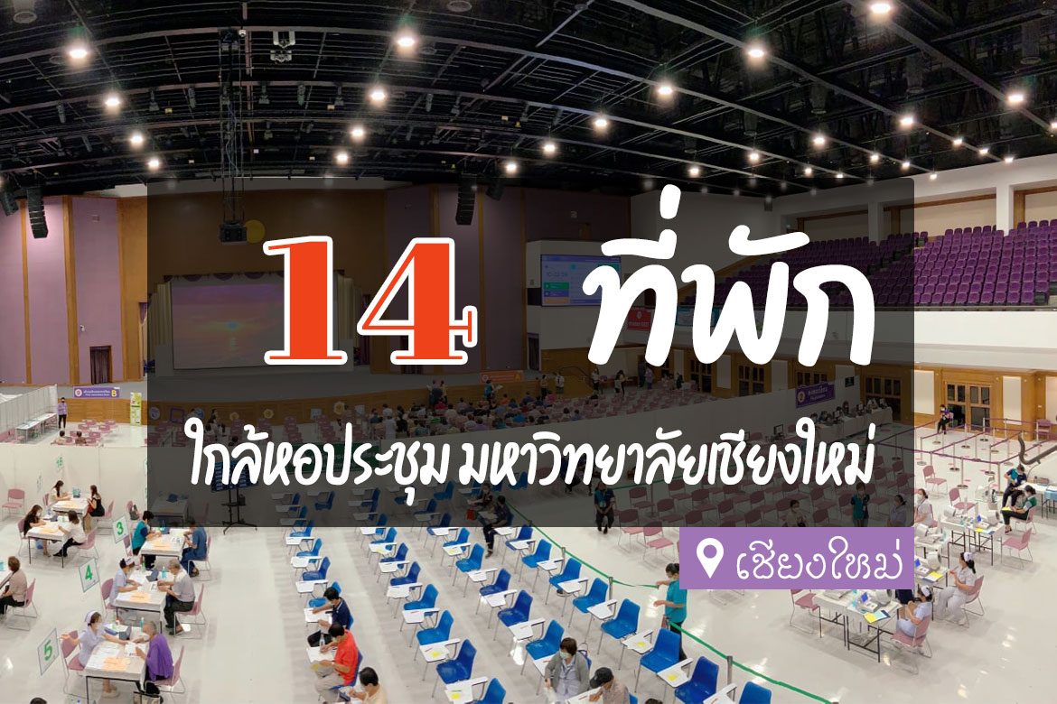 โรงแรม ที่พัก ใกล้หอประชุม มหาวิทยาลัยเชียงใหม่