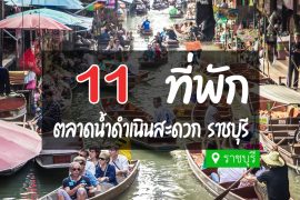 โรงแรม ที่พัก ใกล้ตลาดน้ำดำเนินสะดวก ราชบุรี