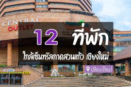 โรงแรม ที่พัก ใกล้เซ็นทรัลกาดสวนแก้ว
