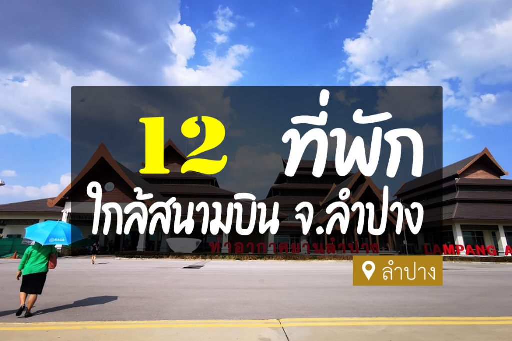 12 ที่พัก ใกล้สนามบินลำปาง เดินทางสะดวก ไม่เสียเวลา【อัปเดต 2023】