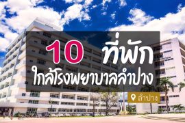 โรงแรม ที่พัก ใกล้โรงพยาบาลลำปาง
