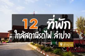 โรงแรม ที่พัก ใกล้สถานีรถไฟลำปาง