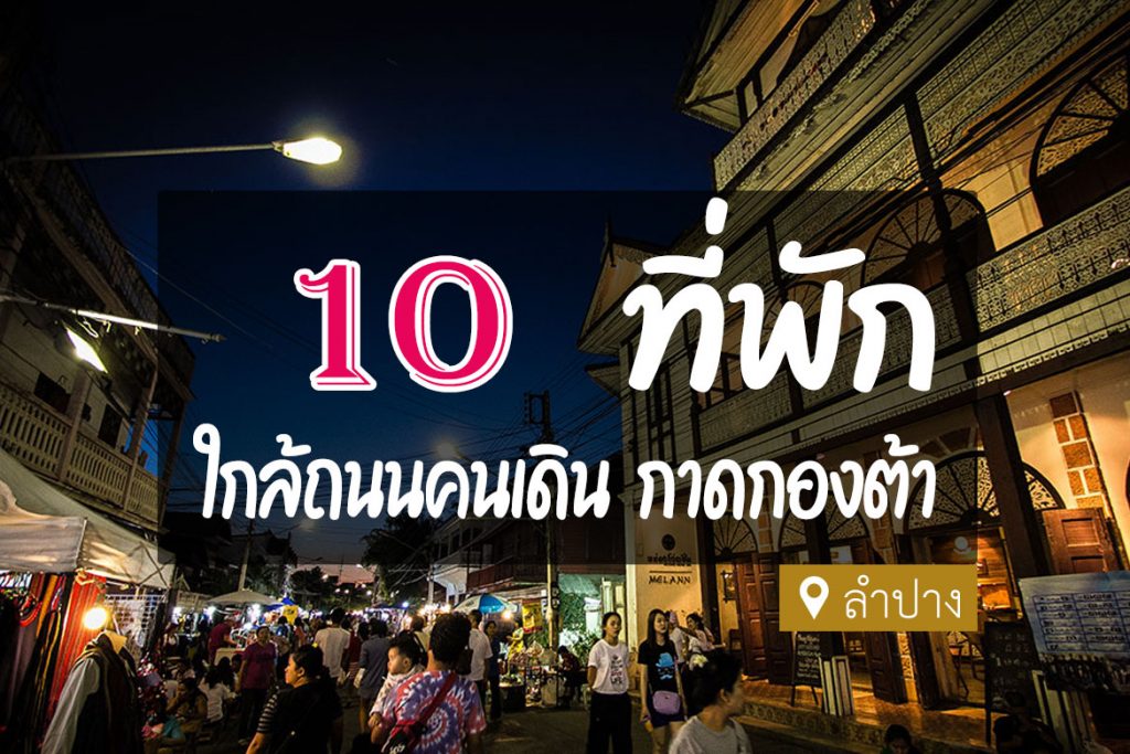 รีวิว 10 ที่พัก ใกล้กาดกองต้า ถนนคนเดินลำปาง【อัปเดต 2023】