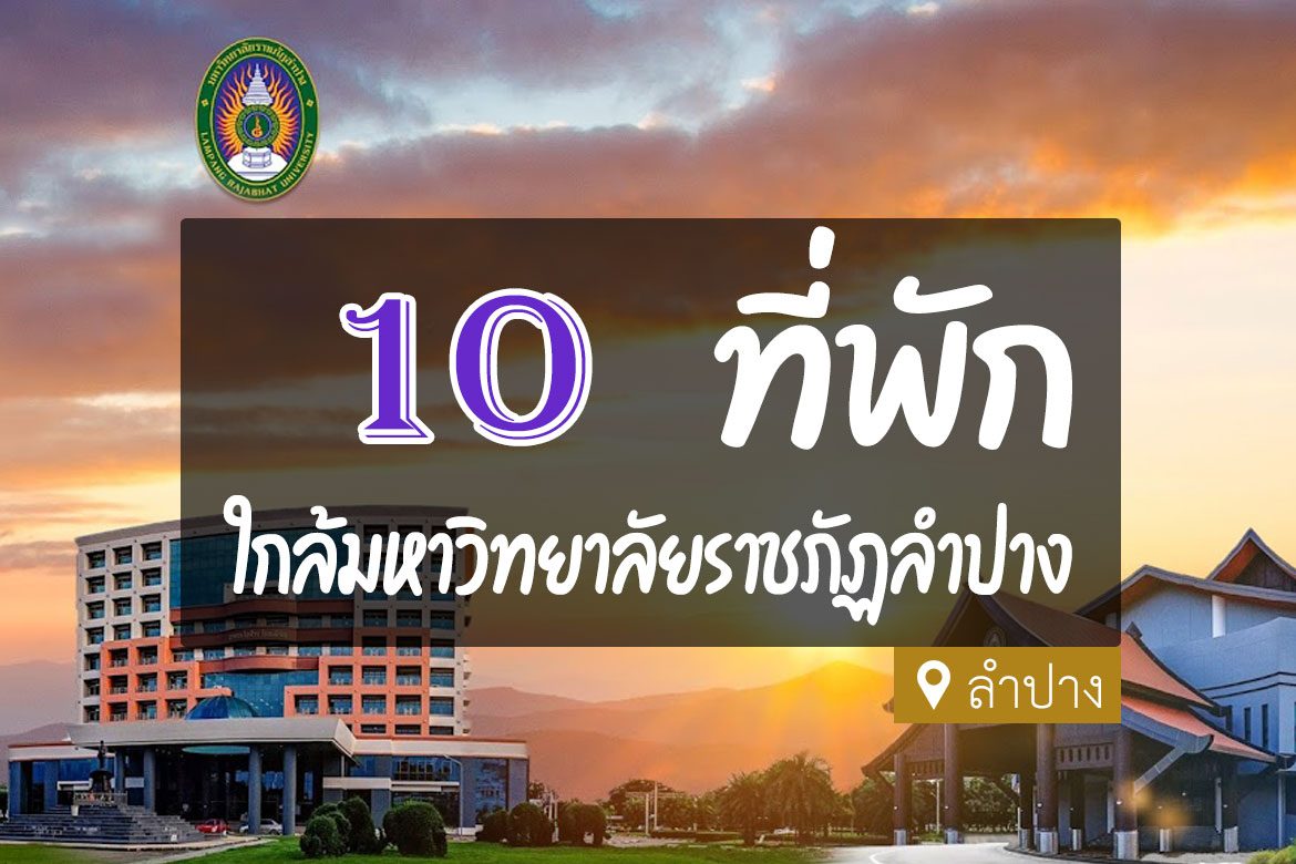 โรงแรม ที่พัก ใกล้มหาวิทยาลัยราชภัฏลำปาง