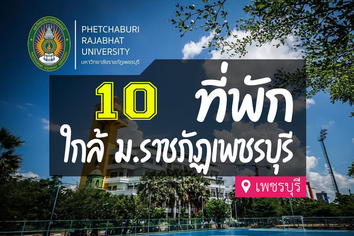 โรงแรม ที่พักใกล้ มหาวิทยาลัยราชภัฏเพชรบุรี