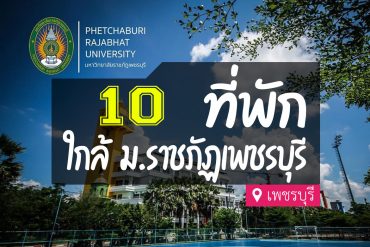 โรงแรม ที่พักใกล้ มหาวิทยาลัยราชภัฏเพชรบุรี