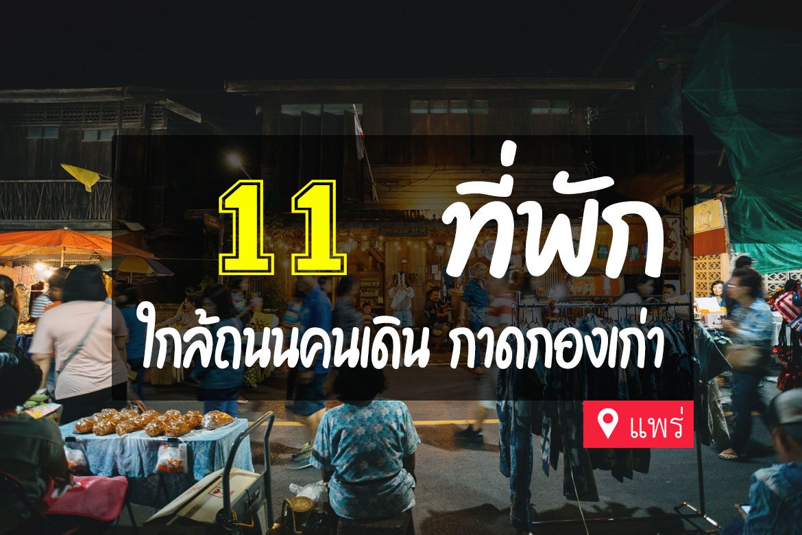โรงแรม ที่พักเมืองแพร่ ใกล้ถนนคนเดิน