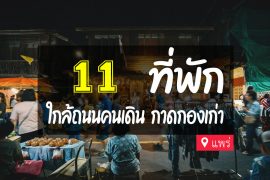 โรงแรม ที่พักเมืองแพร่ ใกล้ถนนคนเดิน
