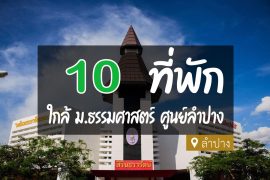 โรงแรม ที่พัก ใกล้มหาวิทยาลัยธรรมศาสตร์ ลำปาง