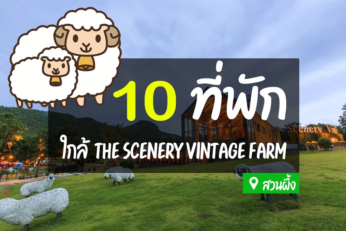 โรงแรม ที่พักใกล้เดอะซีนเนอรี่ วินเทจ ฟาร์ม สวนผึ้ง
