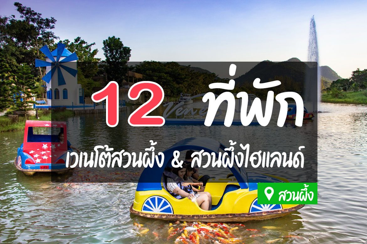 โรงแรม ที่พักใกล้เวเนโต้ สวนผึ้ง