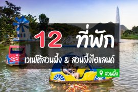 โรงแรม ที่พักใกล้เวเนโต้ สวนผึ้ง
