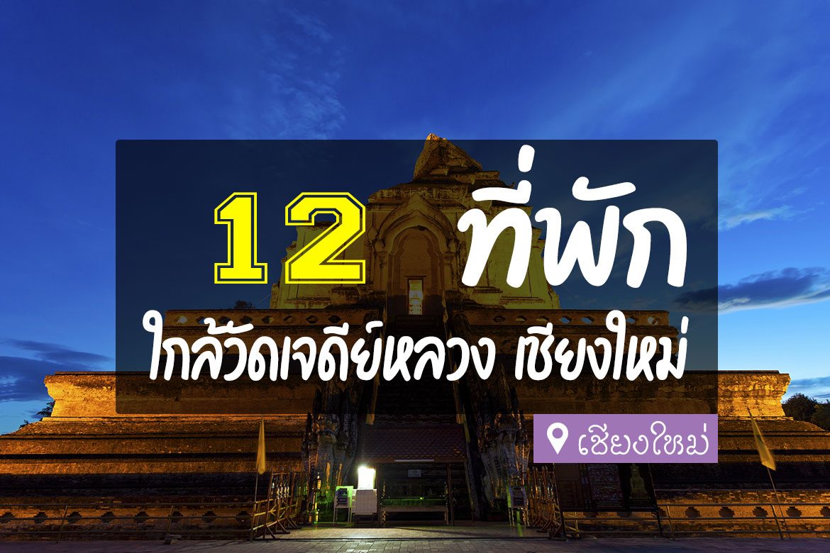 โรงแรม ที่พักใกล้วัดเจดีย์หลวง เชียงใหม่