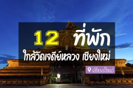 โรงแรม ที่พักใกล้วัดเจดีย์หลวง เชียงใหม่