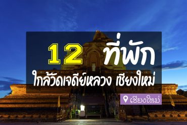 โรงแรม ที่พักใกล้วัดเจดีย์หลวง เชียงใหม่