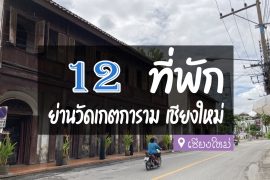 โรงแรม ที่พัก ย่านวัดเกตการาม เชียงใหม่