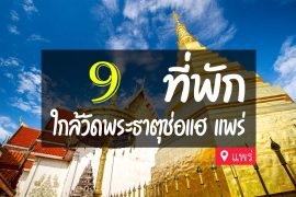 โรงแรม ที่พัก ใกล้วัดพระธาตุช่อแฮ แพร่