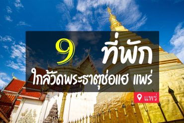โรงแรม ที่พัก ใกล้วัดพระธาตุช่อแฮ แพร่