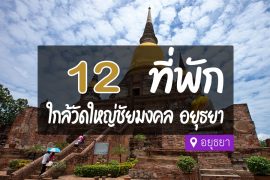 โรงแรม ที่พักใกล้ วัดใหญ่ชัยมงคล อยุธยา