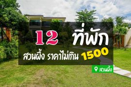 โรงแรม ที่พักสวนผึ้ง ไม่เกิน 1500