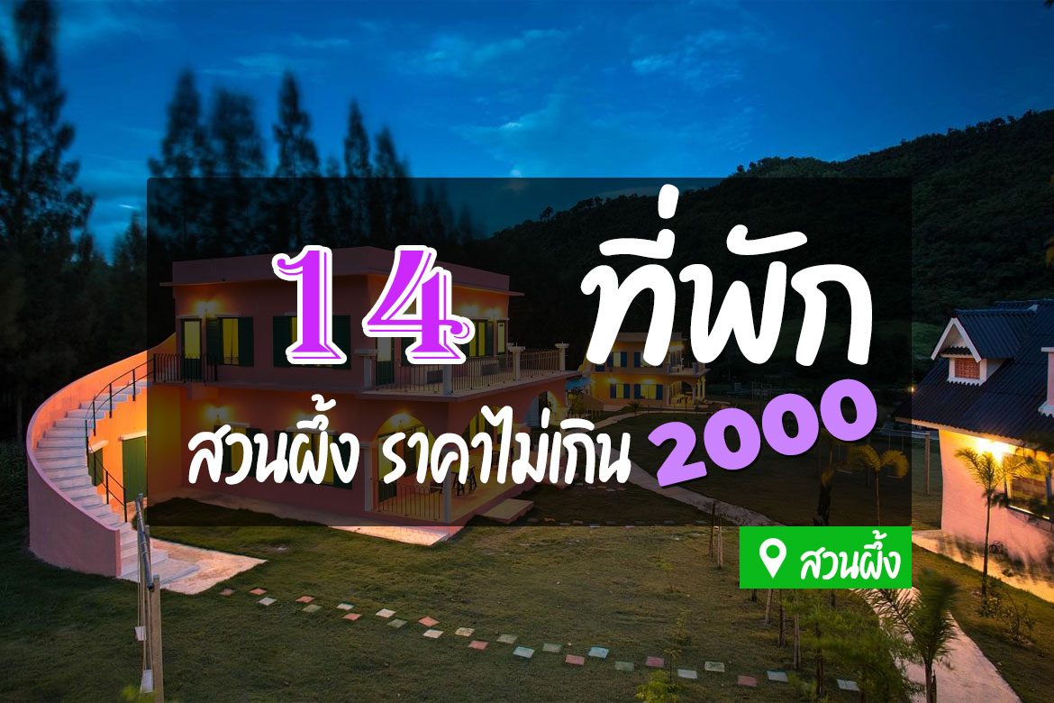 โรงแรม ที่พักสวนผึ้ง ไม่เกิน 2000