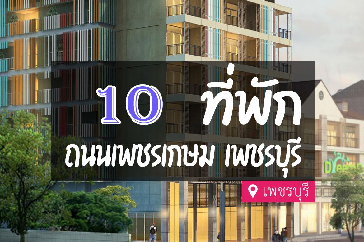 โรงแรม ที่พักเพชรบุรี ติดถนนเพชรเกษม