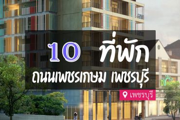 โรงแรม ที่พักเพชรบุรี ติดถนนเพชรเกษม