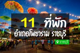 โรงแรม ที่พักโพธาราม ราชบุรี