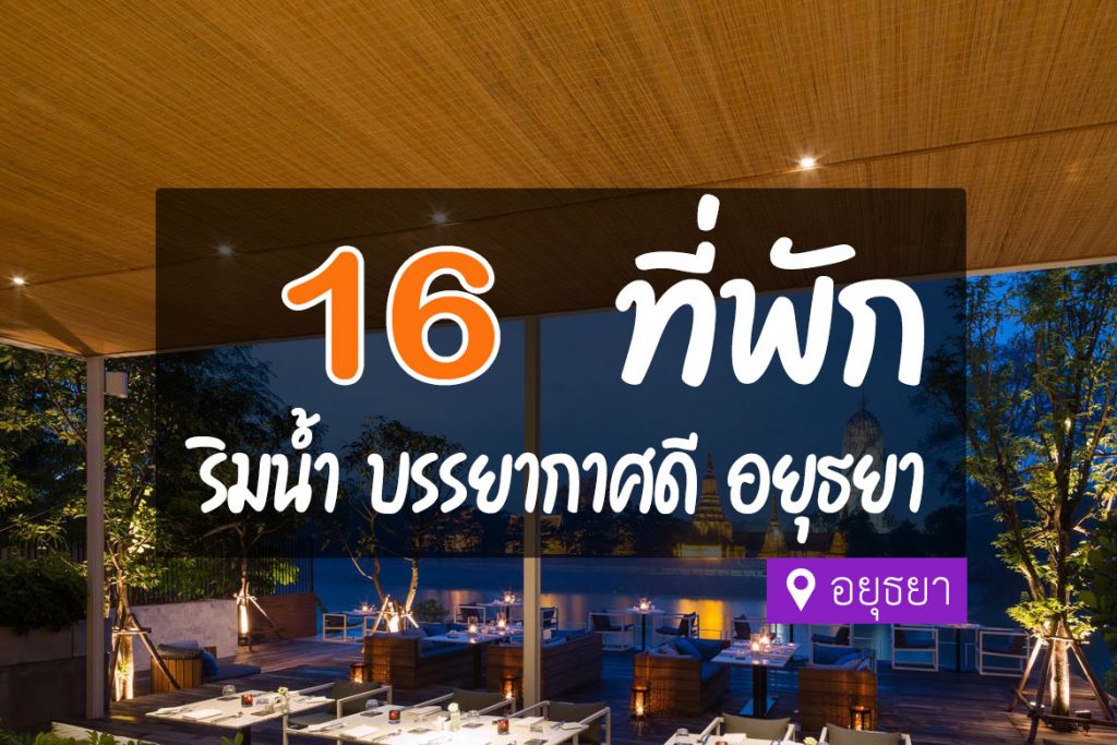 16 ที่พักอยุธยา ริมน้ำ ชมวิถีชิวิตสโลว์ไลฟ์ ริมคลอง【อัปเดต 2023】