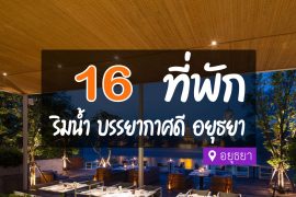 โรงแรม ที่พักอยุธยา ริมน้ำ