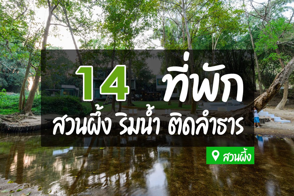 14 ที่พักสวนผึ้ง สวยๆ ติดริมน้ำ มีลำธาร เล่นน้ำได้【อัปเดต 2023】