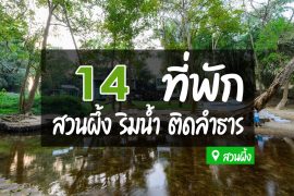 โรงแรม ที่พักสวนผึ้ง ติดริมน้ำ
