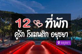 โรงแรม ที่พักคู่รัก อยุธยา