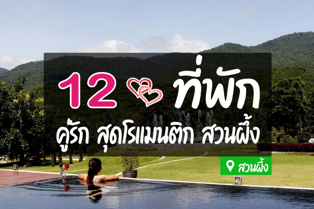 12 ที่พักสวนผึ้ง สำหรับคู่รัก แฟน สุดโรแมนติก【อัปเดต 2023】