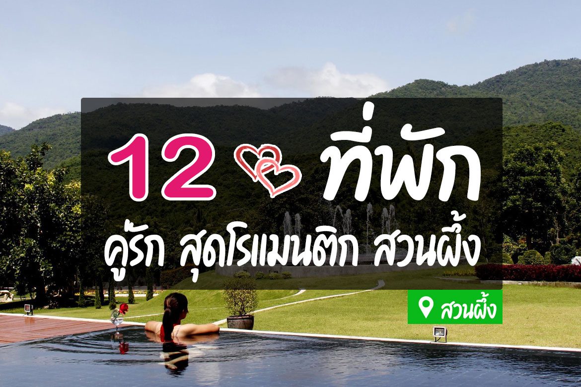 โรงแรม ที่พักสวนผึ้ง สำหรับคู่รัก โรแมนติก